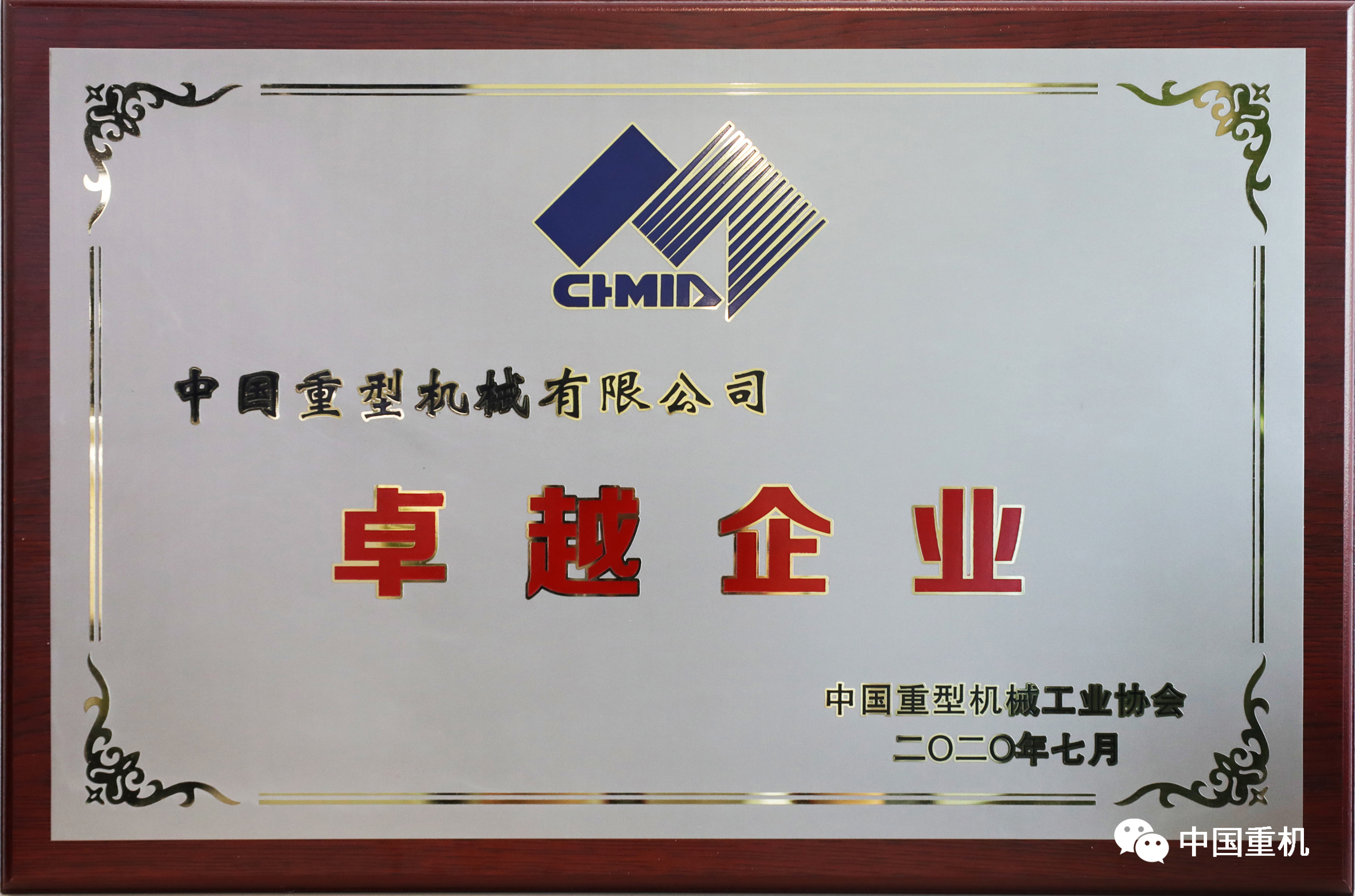 2020.08-中国重机卓越企业牌匾照片.jpg