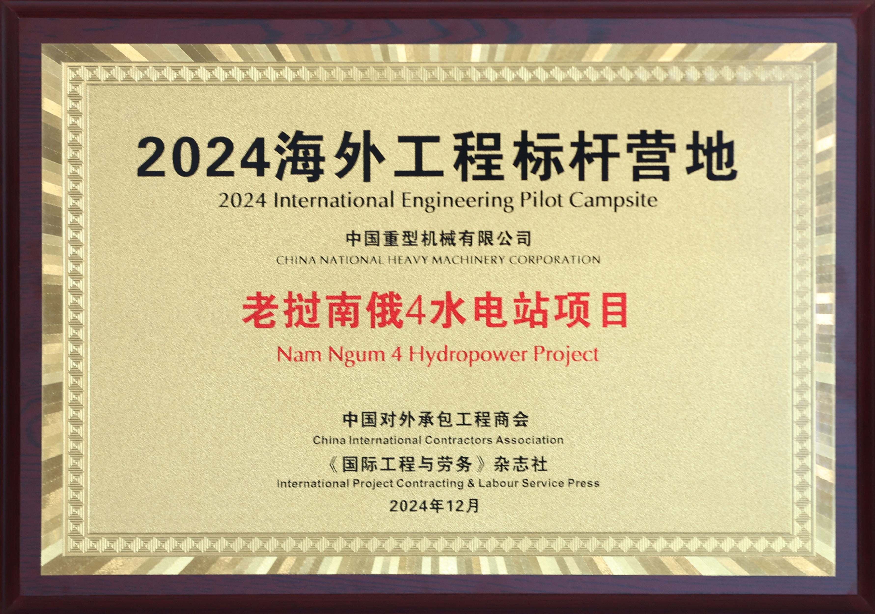 2024.12-老挝南俄4-2024海外工程标杆营地(奖牌).jpg