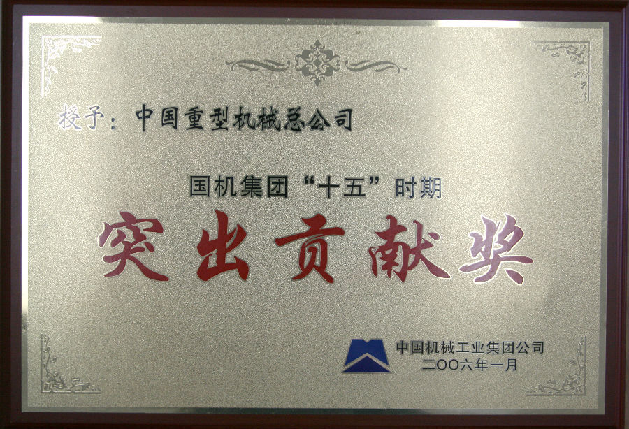 2006.01-国机集团“十五”时期突出贡献奖.jpg