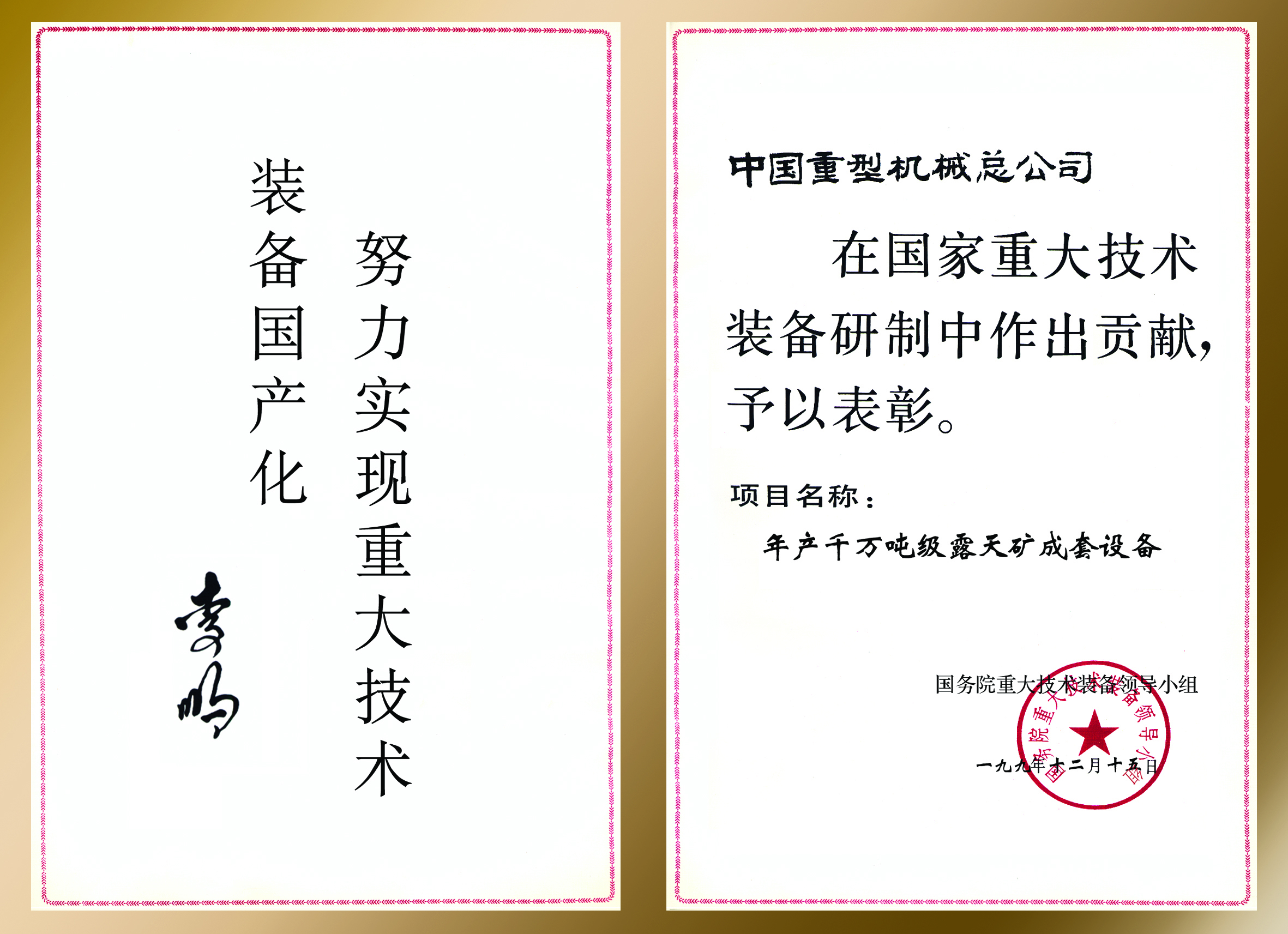 1999.12-国家重大技术装备成果奖(年产千万吨露天矿成套设备).jpg