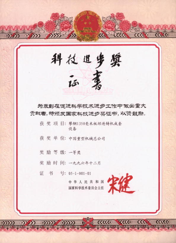 1996.12-国家科技进步奖(攀钢1350毫米板坯连铸机成套设备).png