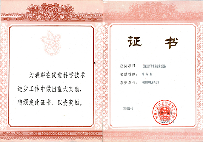 1996.12-国家科技进步奖(马钢300平方米烧结成套设备).jpg