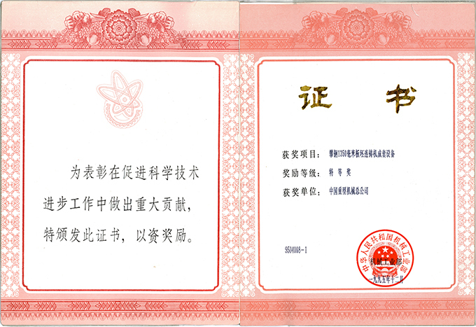 1995.12-国家科技进步奖(攀钢1350毫米板坯连铸机成套项目).jpg