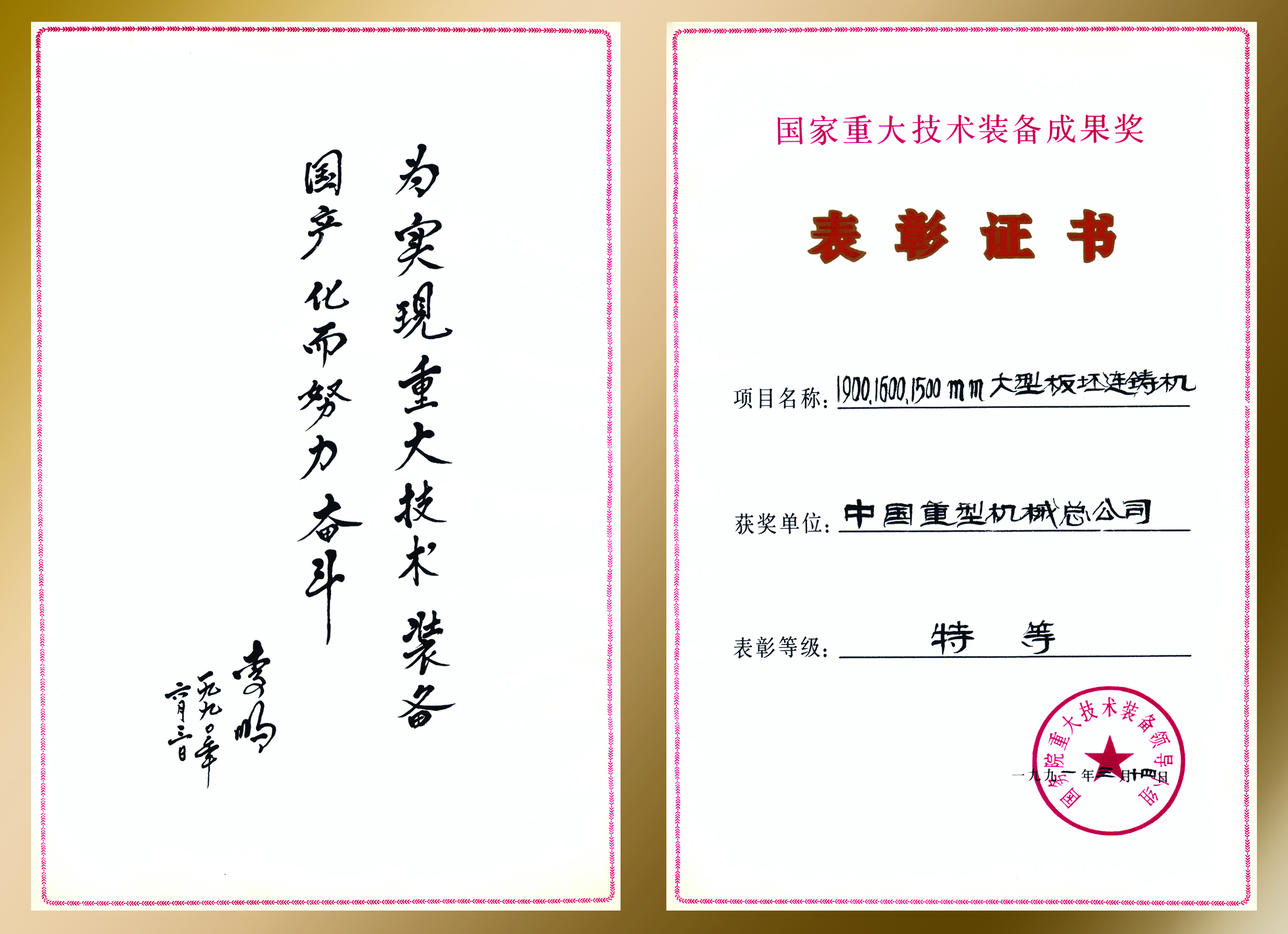 1991.12-国家重大技术装备成果奖(1900、1600、1500mm大型板坯连铸机).jpg
