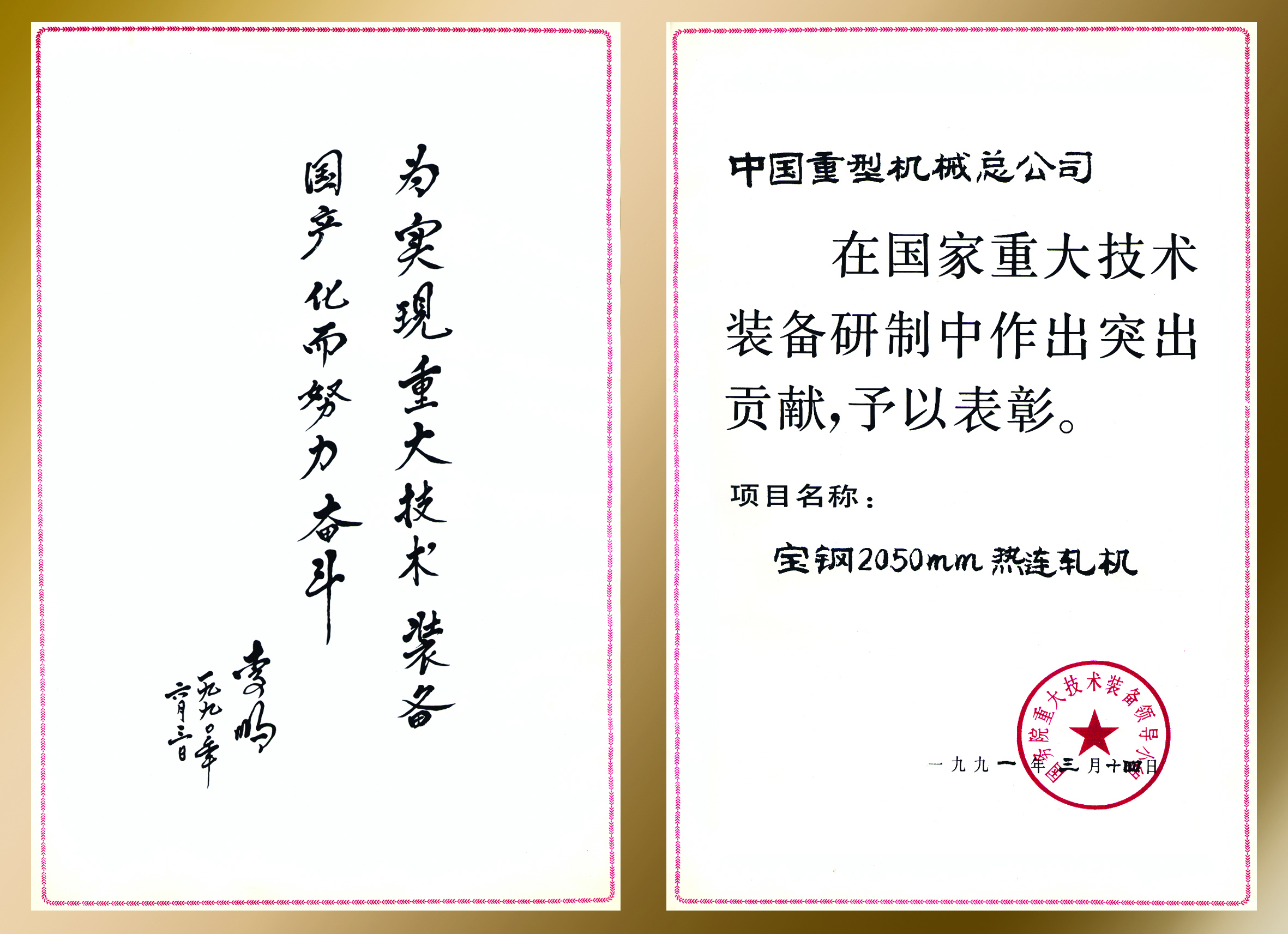 1991.03-国家重大技术装备成果奖(宝钢2050mm热连轧机).jpg